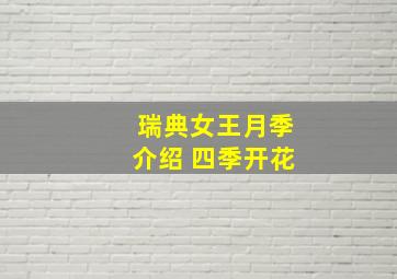 瑞典女王月季介绍 四季开花